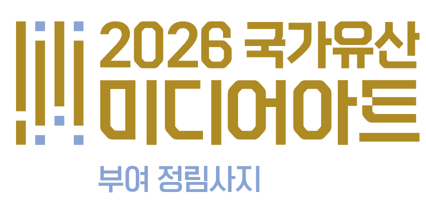 2026 국가유산 미디어아트 부여 정림사지