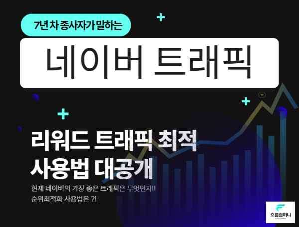 네이버 트래픽, 최적사용법과 어뷰징 리스크 총정리.
