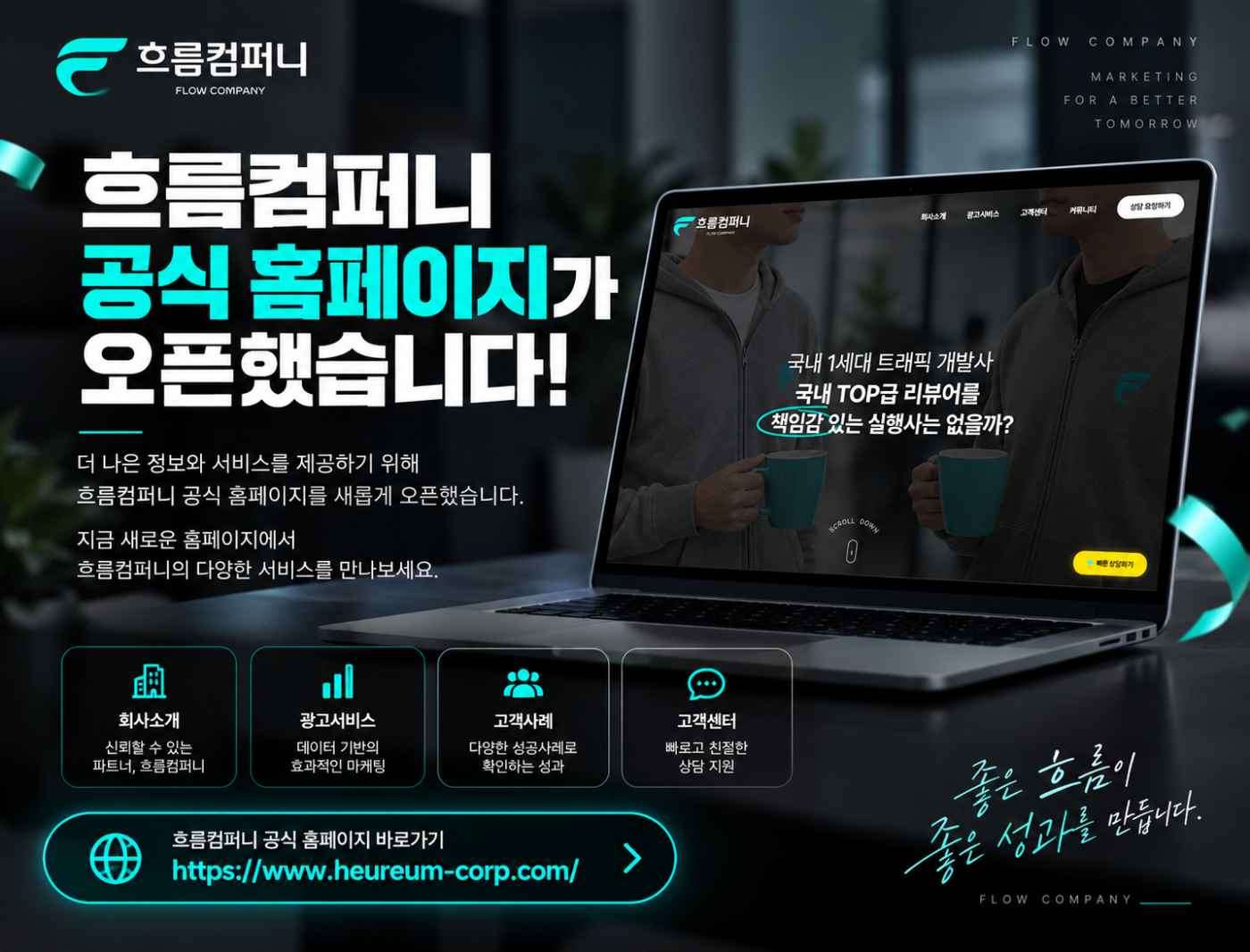 흐름컴퍼니 공식 홈페이지 오픈 안내
