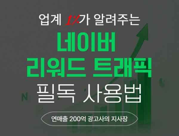 네이버 리워드 트래픽