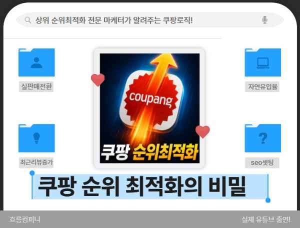 쿠팡 순위최적화 방법 총정리ㅣ판매점수,검색전환율,트래픽 로직 공개