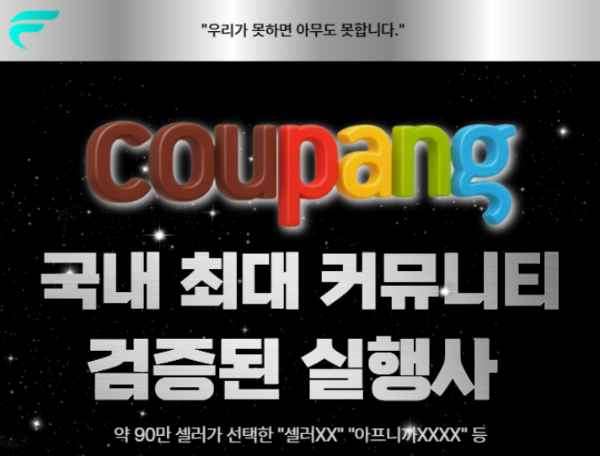 쿠팡 강사, 쿠팡 MD도 찾는 그 실행사!! 바로 저희 입니다.