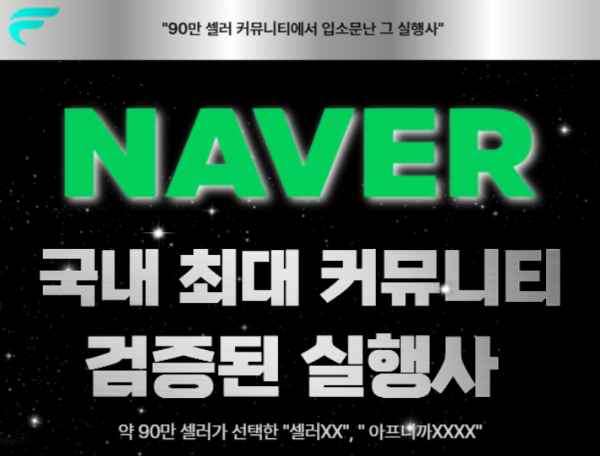 네이버에 가장 많이 보이는 마케팅 실행사, "저희 입니다"
