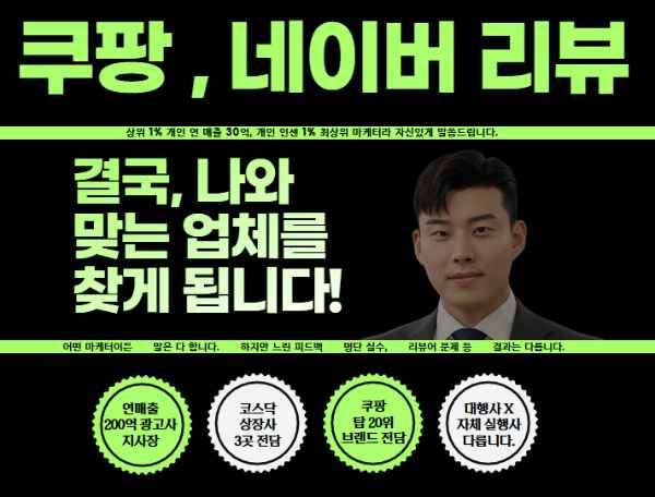 쿠팡 & 네이버 리뷰 체험단 상위 1% 마케터가 다른 점을 보여드리겠습니다