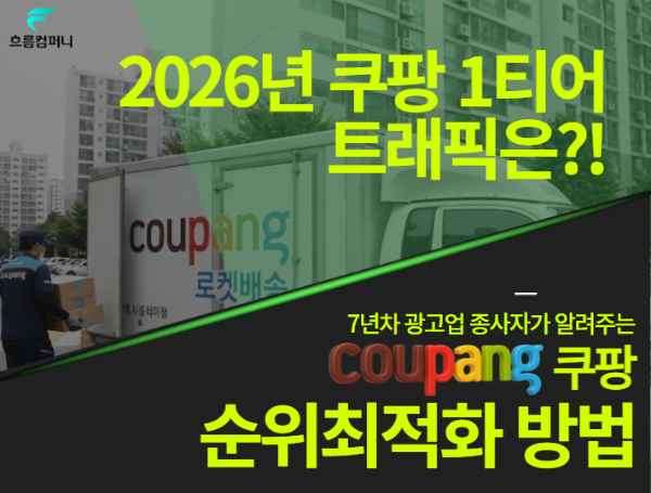 쿠팡 트래픽 종류 비교| 최적 사용법과 어뷰징 리스크