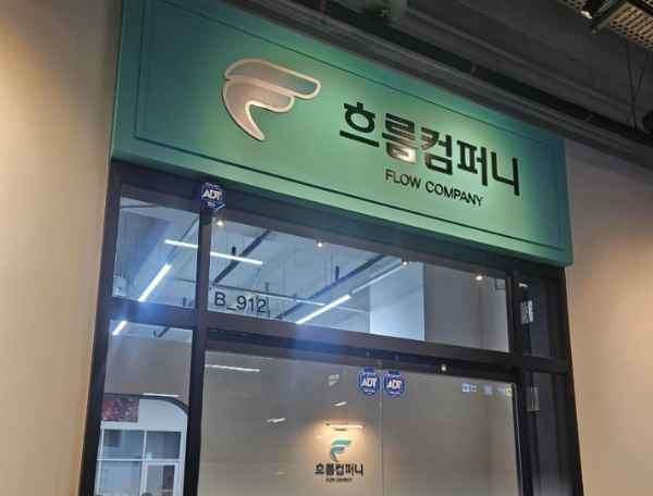 흐름컴퍼니 확장 이전